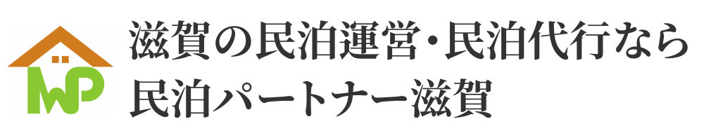 滋賀の民泊運営・民泊代行なら民泊パートナー滋賀